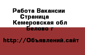 Работа Вакансии - Страница 700 . Кемеровская обл.,Белово г.